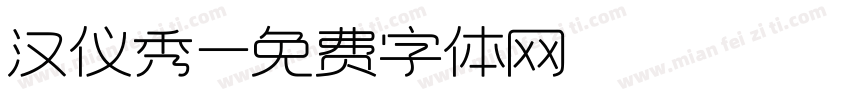 汉仪秀字体转换