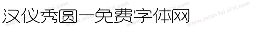 汉仪秀圆字体转换
