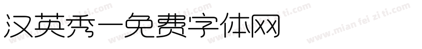 汉英秀字体转换