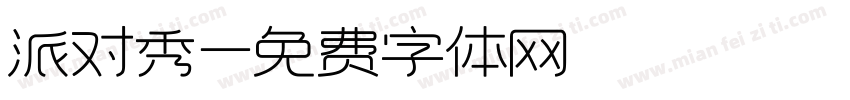 派对秀字体转换
