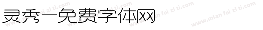 灵秀字体转换