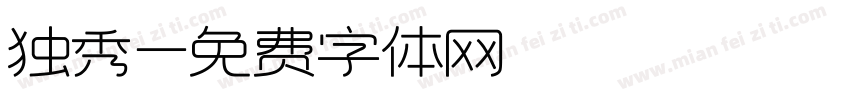 独秀字体转换