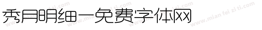 秀月明细字体转换
