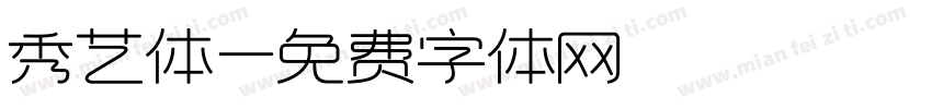 秀艺体字体转换