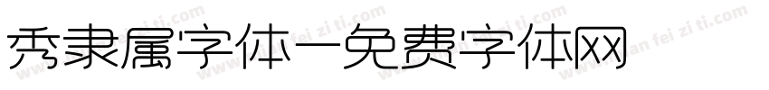 秀隶属字体字体转换