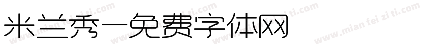 米兰秀字体转换