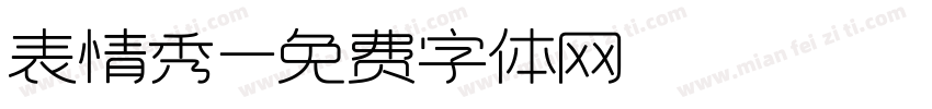 表情秀字体转换