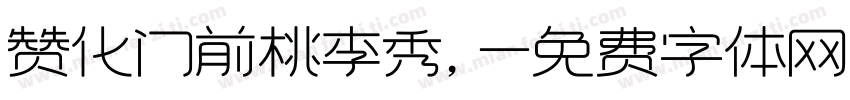 赞化门前桃李秀，字体转换