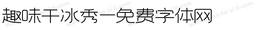 趣味干冰秀字体转换