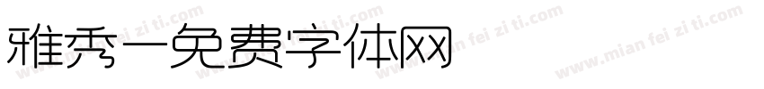 雅秀字体转换