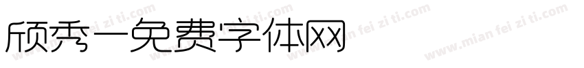 颀秀字体转换