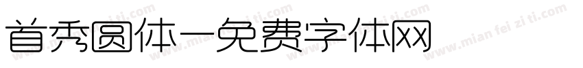 首秀圆体字体转换