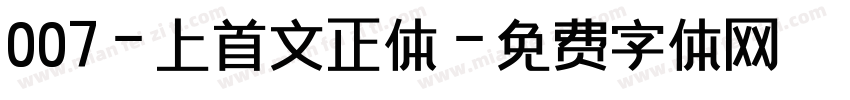 007-上首文正体字体转换