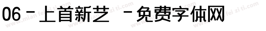 06-上首新艺佈字体转换