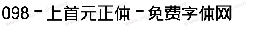 098-上首元正体字体转换