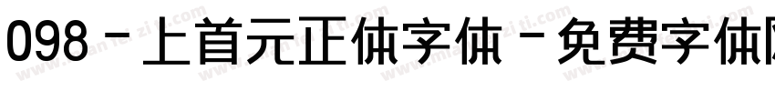 098-上首元正体字体字体转换