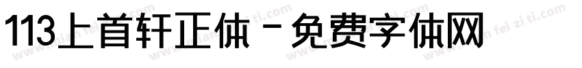 113上首轩正体字体转换