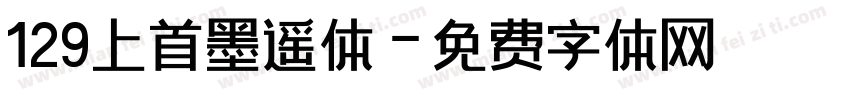 129上首墨遥体字体转换
