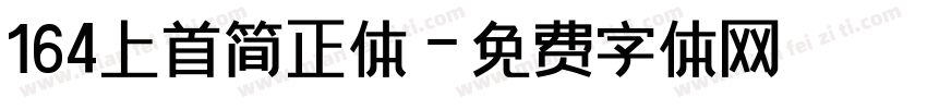 164上首简正体字体转换