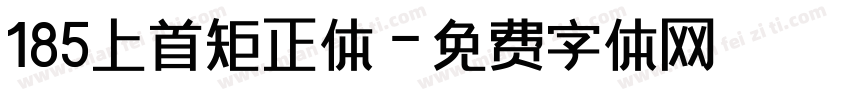 185上首矩正体字体转换