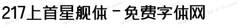 217上首星舰体字体转换