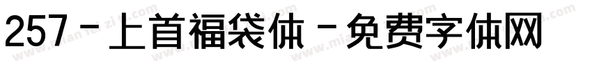 257-上首福袋体字体转换