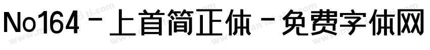 No164-上首简正体字体转换