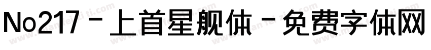 No217-上首星舰体字体转换