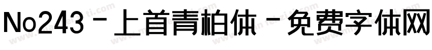No243-上首青柏体字体转换