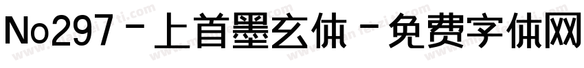 No297-上首墨玄体字体转换