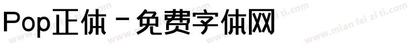 Pop正体字体转换