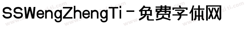SSWengZhengTi字体转换