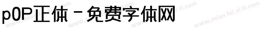 p0P正体字体转换