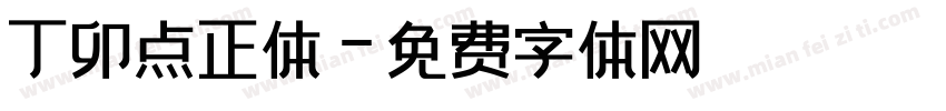 丁卯点正体字体转换