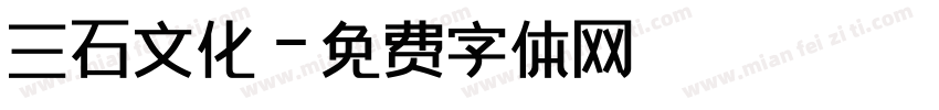 三石文化字体转换