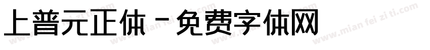 上普元正体字体转换