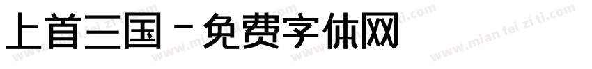 上首三国字体转换