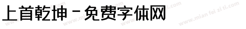 上首乾坤字体转换