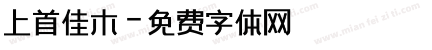 上首佳木字体转换
