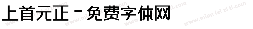 上首元正字体转换