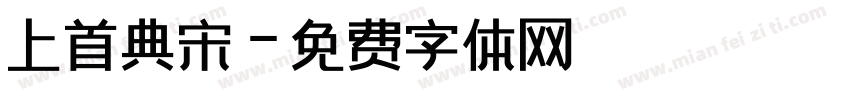 上首典宋字体转换