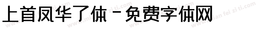 上首凤华了体字体转换