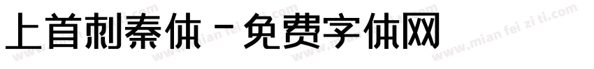 上首刺秦体字体转换