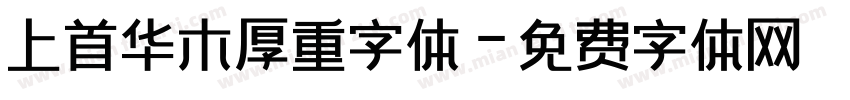 上首华木厚重字体字体转换