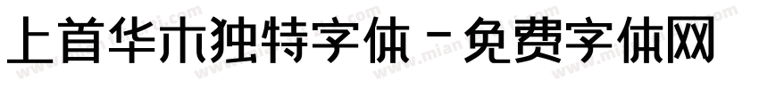 上首华木独特字体字体转换