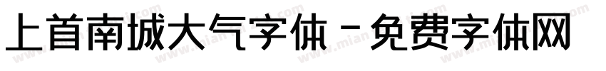 上首南城大气字体字体转换