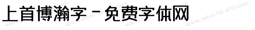 上首博瀚字字体转换