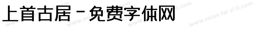 上首古居字体转换