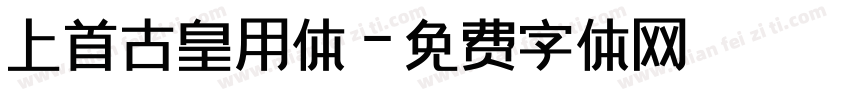 上首古皇用体字体转换