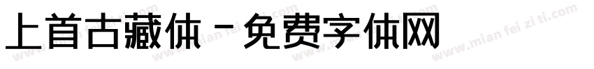 上首古藏体字体转换